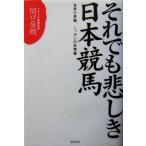 それでも悲しき日本競馬 世界の常識、ニッポンの非常識/関口房朗(著者)　