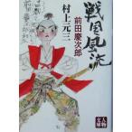 戦国風流 前田慶次郎 人物文庫/村上元三(著者)