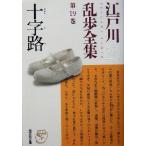  Edogawa Ranpo полное собрание сочинений ( no. 19 шт ) 10 знак . Kobunsha bunko / Edogawa Ranpo ( автор )