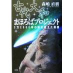 古代大和まほろばプロジェクト 2万2000年の時を超えた偉業/森嶋直樹(著者)
