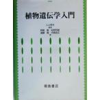  растения генетика введение / три сверху . Хара ( автор ), запад хвост Gou ( автор )