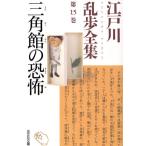  Edogawa Ranpo полное собрание сочинений ( no. 15 шт ) треугольник павильон. .. Kobunsha bunko / Edogawa Ranpo ( автор )