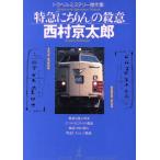  Special внезапный [.. rin ]. . смысл путешествие * детективный роман . произведение сборник Kobunsha bunko / Nishimura Kyotaro ( автор )