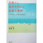 子育てと自分さがしが出会う場所 イライラの根っこに、しあわせへのとびらがある／萩原光(著者)