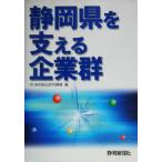  Shizuoka префектура . главный .. предприятие группа / Shizuoka обобщенный изучение механизм ( сборник человек )