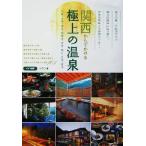 関西からでかける極上の温泉/レブン(著者)　