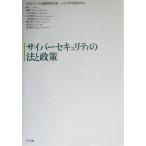 サイバーセキュリティの法と政策/NTTデータ技術開発本部システム科学研究所(編者)　