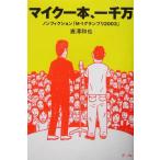 マイク一本、一千万 ノンフィクション「M-1グランプリ2003」/唐沢和也(著者)　