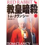 教皇暗殺(1) ジャック・ライアン・シリーズ 新潮文庫/トム・クランシー(著者),田村源二(訳者)