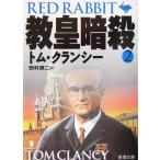 教皇暗殺(2) ジャック・ライアン・シリーズ 新潮文庫/トム・クランシー(著者),田村源二(訳者)