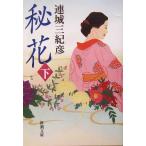 . цветок ( внизу ) Shincho Bunko / Renjo Mikihiko ( автор )