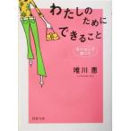わたしのためにできること 負けないで、輝いて PHP文庫/唯川恵(著者)