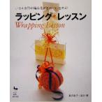 ラッピング・レッスン いろんな形の箱&花がきれいに包める！/長谷良子(著者),長谷恵(著者)　