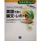 スタイルでキメる！英語で書く論文・レポート Wordを利用したレイアウト・スタイル設定法 先輩が教えるseries04　
