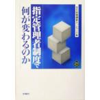 指定管理者制度で何が変わるのか 文化とまちづくり叢書/文化政策提言ネットワーク(編者)　