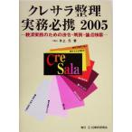 クレサラ整理実務必携(2005) 救済実務のための法令・判例・論点検索/井上元(著者)　