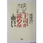 「上司が読める」と面白い/渋谷昌三(著者)