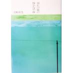 別れの後の静かな午後/大崎善生(著者)