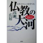 仏教の大河 お釈迦さまから創価学会まで 日本人のこころを育てた/高瀬広居(著者)　
