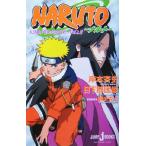 【小説】NARUTO-ナルト- 大活劇！雪姫忍法帖だってばよ!! JUMP j BOOKS/日下部匡俊(著者),岸本斉史
