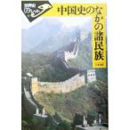  China история среди различные раса мировая история li Brett 61/ река книга@..( автор )