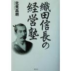 織田信長の経営塾/北見昌朗(著者)