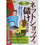 やっぱり！ネットショップで儲けようよ 「儲け」が出ないと意味がない！ アスカビジネス/田淵義朗(著者)　