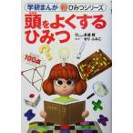 頭をよくするひみつ 学研まんが　新・ひみつシリーズ／多湖輝,せりふみこ