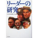 リーダーの研究/日本経済新聞運動部(編者)