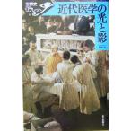 近代医学の光と影 世界史リブレット82/服部伸(著者)　