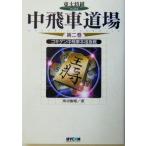  средний . машина дорога место ( no. 2 шт ) Goki gen средний . машина основной внезапный битва восток большой shogi книги / место . мир .( автор )