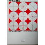 デザインの生態学 新しいデザインの教科書/後藤武(著者),佐々木正人(著者),深沢直人(