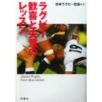 ラグビー 歓喜と失意のレッスン/日本ラグビー狂会(著者)　