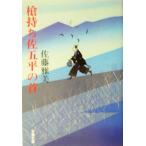 槍持ち佐五平の首 文春文庫/佐藤雅美(著者)