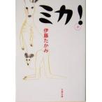 ミカ！ 文春文庫/伊藤たかみ(著者)
