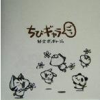 ちびギャラ ごっ(5)/ボンボヤージュ　