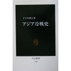  Азия холодный битва история средний . новая книга / внизу . рис . Хара ( автор )