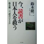 今、読書が日本人を救う 鈴木健二の「読書のすすめ」/鈴木健二(著者)　