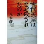 古代天皇はなぜ殺されたのか/八木荘司(著者)