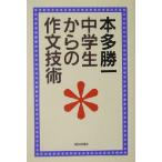 中学生からの作文技術 朝日選書762/本多勝一(著者)