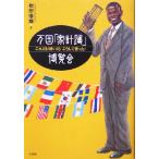  десять тысяч страна [ домашняя бухгалтерская книга ]. просмотр . только это ...!.. делать использован!/ корень .. самец ( автор )