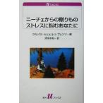 ニーチェからの贈りもの ストレスに悩むあなたに 白水Uブックス1075/フリードリヒ・ニーチェ(著