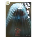 感染 J-HORROR THEATER 角川ホラー文庫J-horror theater/塚橋一道(著者)