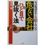 危ない会社をひと目で見抜く法 スゴ腕調査マンの超ノウハウ RYU SELECTION/須佐誠(著者)　