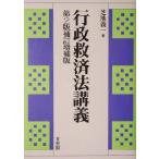 行政救済法講義/芝池義一(著者)