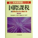  международный налог, пошлина налог . отделка * сообщение * исследование меры юридическое лицо налог деловая практика проблема серии / маленький ..( автор ), Япония консультант по вопросам налогообложения . полосный ..( сборник 