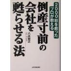 倒産寸前の会社を甦らせる法 2000社を救ったプロが教える/八木宏之(著者)　