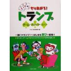 もりあがる！トランプ ゲーム・マジック・占い/トランプ遊び研究所(編者)　