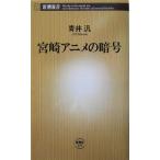 宮崎アニメの暗号 新潮新書/青井汎(著者)