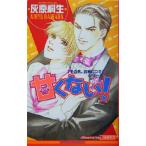 .. нет! [ эта мужчина,... есть ] серии Be Boy сборник новелл / пепел .. сырой ( автор )